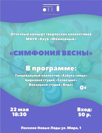 "Симфония весны"