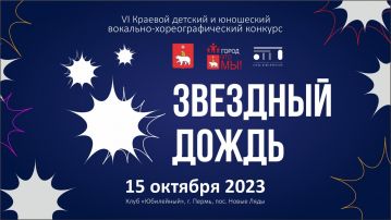 VI Краевой детский и юношеский вокально-хореографический конкурс «ЗВЁЗДНЫЙ ДОЖДЬ-2023» VI Краевой детский и юношеский вокально-хореографический конкурс «ЗВЁЗДНЫЙ ДОЖДЬ-2023»