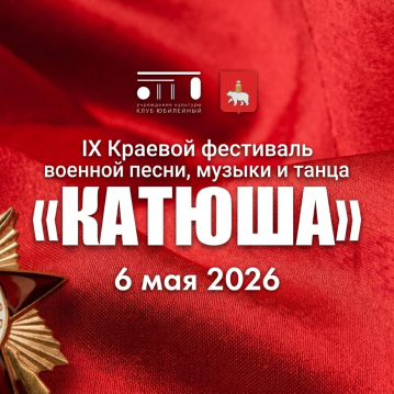 IX краевой фестиваль военной песни, музыки и танца «Катюша» IX краевой фестиваль военной песни, музыки и танца «Катюша»